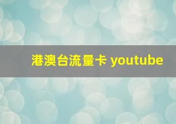 港澳台流量卡 youtube